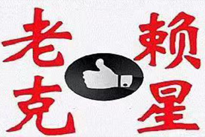 白沙清债公司：协助物流企业追回150万运费