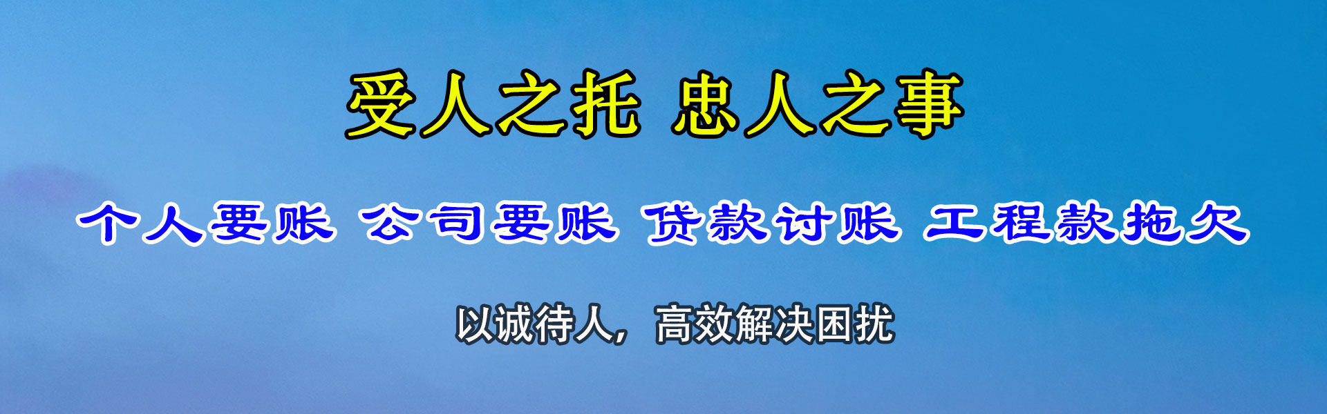 白沙清债公司